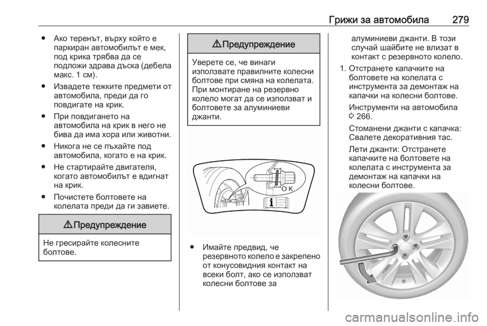 OPEL GRANDLAND X 2020 Ръководство за експлоатация (in Bulgarian) Грижи за автомобила279● Ако теренът, върху който епаркиран автомобилът е мек,
под крика трябва да се
подложи з OPEL GRANDLAND X 2020 Ръководство за експлоатация (in Bulgarian) Грижи за автомобила279● Ако теренът, върху който епаркиран автомобилът е мек,
под крика трябва да се
подложи з