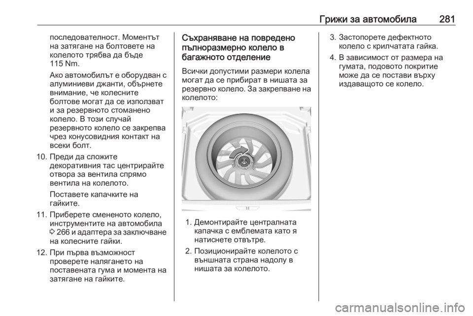 OPEL GRANDLAND X 2020 Ръководство за експлоатация (in Bulgarian) Грижи за автомобила281последователност. Моментът
на затягане на болтовете на
колелото трябва да бъде
115 Nm.
Ако OPEL GRANDLAND X 2020 Ръководство за експлоатация (in Bulgarian) Грижи за автомобила281последователност. Моментът
на затягане на болтовете на
колелото трябва да бъде
115 Nm.
Ако