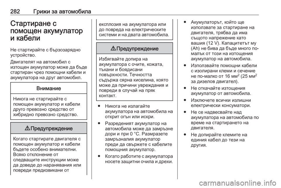 OPEL GRANDLAND X 2020 Ръководство за експлоатация (in Bulgarian) 282Грижи за автомобилаСтартиране с
помощен акумулатор
и кабели
Не стартирайте с бързозарядно
устройство.
Дви OPEL GRANDLAND X 2020 Ръководство за експлоатация (in Bulgarian) 282Грижи за автомобилаСтартиране с
помощен акумулатор
и кабели
Не стартирайте с бързозарядно
устройство.
Дви