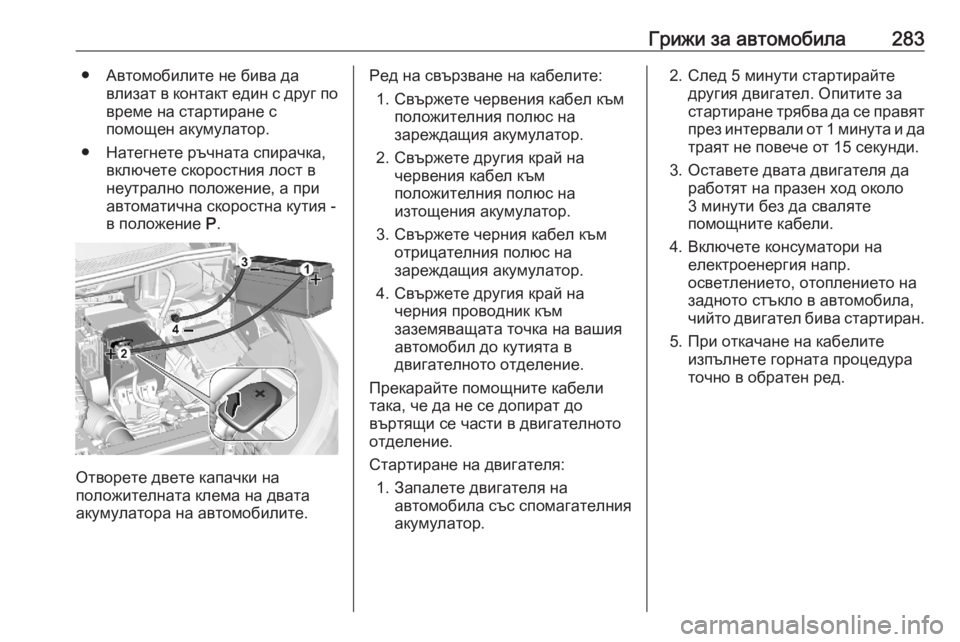 OPEL GRANDLAND X 2020 Ръководство за експлоатация (in Bulgarian) Грижи за автомобила283● Автомобилите не бива давлизат в контакт един с друг повреме на стартиране с
помощен а OPEL GRANDLAND X 2020 Ръководство за експлоатация (in Bulgarian) Грижи за автомобила283● Автомобилите не бива давлизат в контакт един с друг повреме на стартиране с
помощен а