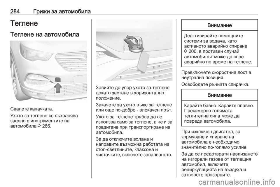 OPEL GRANDLAND X 2020 Ръководство за експлоатация (in Bulgarian) 284Грижи за автомобилаТеглене
Теглене на автомобила
Свалете капачката.
Ухото за теглене се съхранява
заедно с OPEL GRANDLAND X 2020 Ръководство за експлоатация (in Bulgarian) 284Грижи за автомобилаТеглене
Теглене на автомобила
Свалете капачката.
Ухото за теглене се съхранява
заедно с