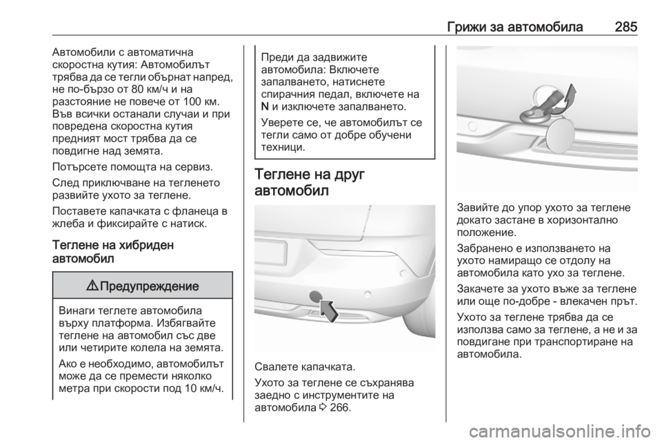 OPEL GRANDLAND X 2020 Ръководство за експлоатация (in Bulgarian) Грижи за автомобила285Автомобили с автоматична
скоростна кутия: Автомобилът
трябва да се тегли обърнат напре OPEL GRANDLAND X 2020 Ръководство за експлоатация (in Bulgarian) Грижи за автомобила285Автомобили с автоматична
скоростна кутия: Автомобилът
трябва да се тегли обърнат напре