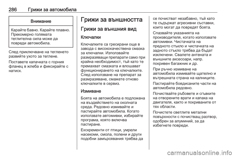 OPEL GRANDLAND X 2020 Ръководство за експлоатация (in Bulgarian) 286Грижи за автомобилаВнимание
Карайте бавно. Карайте плавно.Прекомерно голямата
теглителна сила може да
пов OPEL GRANDLAND X 2020 Ръководство за експлоатация (in Bulgarian) 286Грижи за автомобилаВнимание
Карайте бавно. Карайте плавно.Прекомерно голямата
теглителна сила може да
пов