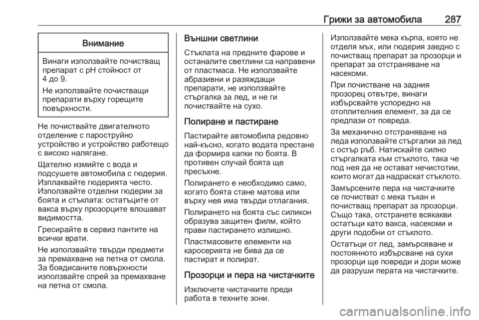 OPEL GRANDLAND X 2020 Ръководство за експлоатация (in Bulgarian) Грижи за автомобила287Внимание
Винаги използвайте почистващ
препарат с рН стойност от
4 до 9.
Не използвайте по OPEL GRANDLAND X 2020 Ръководство за експлоатация (in Bulgarian) Грижи за автомобила287Внимание
Винаги използвайте почистващ
препарат с рН стойност от
4 до 9.
Не използвайте по