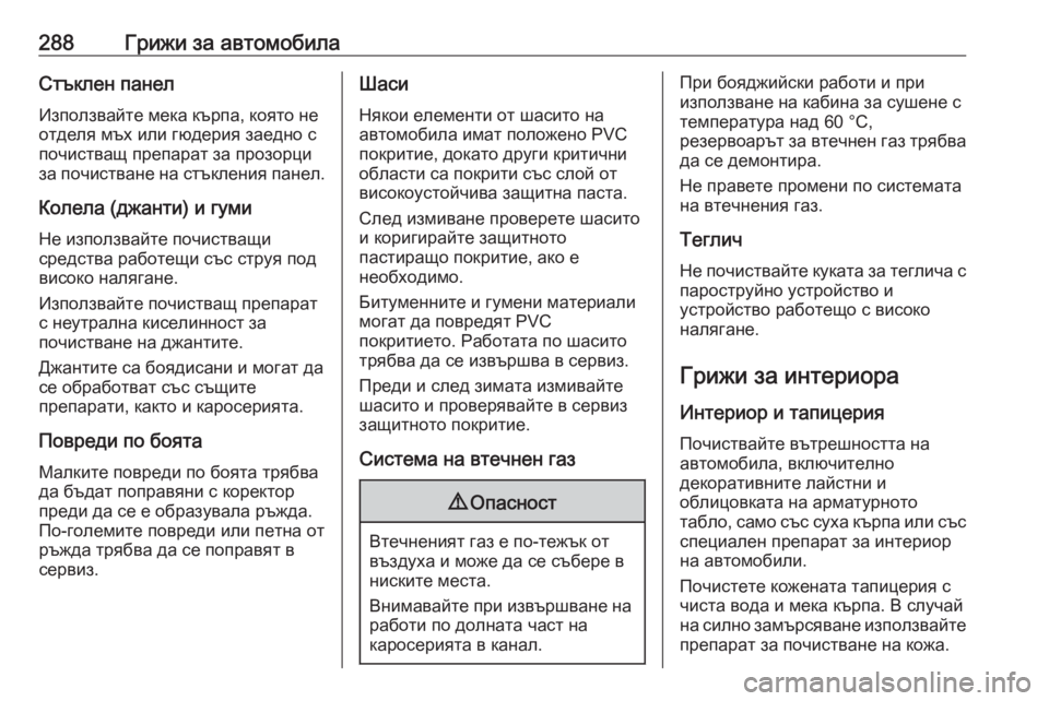 OPEL GRANDLAND X 2020 Ръководство за експлоатация (in Bulgarian) 288Грижи за автомобилаСтъклен панелИзползвайте мека кърпа, която не
отделя мъх или гюдерия заедно с почистващ OPEL GRANDLAND X 2020 Ръководство за експлоатация (in Bulgarian) 288Грижи за автомобилаСтъклен панелИзползвайте мека кърпа, която не
отделя мъх или гюдерия заедно с почистващ