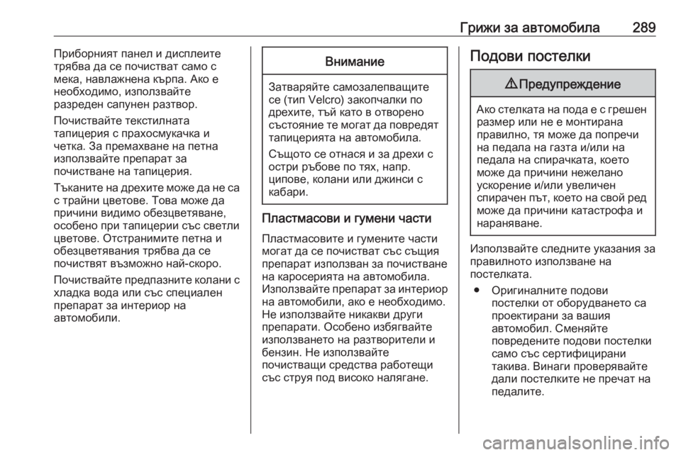 OPEL GRANDLAND X 2020 Ръководство за експлоатация (in Bulgarian) Грижи за автомобила289Приборният панел и дисплеите
трябва да се почистват само с
мека, навлажнена кърпа. Ако е
OPEL GRANDLAND X 2020 Ръководство за експлоатация (in Bulgarian) Грижи за автомобила289Приборният панел и дисплеите
трябва да се почистват само с
мека, навлажнена кърпа. Ако е
