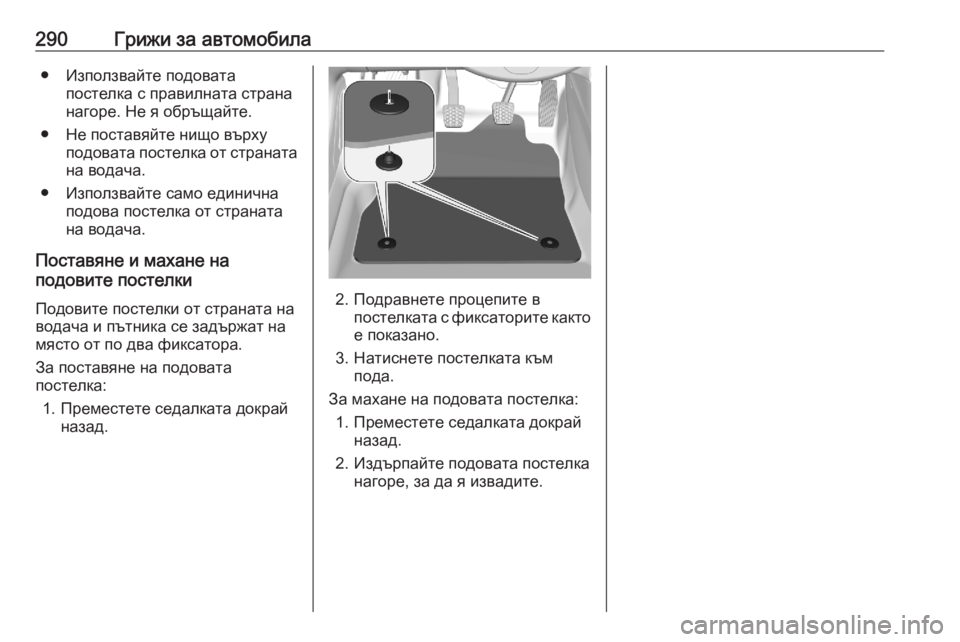 OPEL GRANDLAND X 2020 Ръководство за експлоатация (in Bulgarian) 290Грижи за автомобила● Използвайте подоватапостелка с правилната страна
нагоре. Не я обръщайте.
● Не постав OPEL GRANDLAND X 2020 Ръководство за експлоатация (in Bulgarian) 290Грижи за автомобила● Използвайте подоватапостелка с правилната страна
нагоре. Не я обръщайте.
● Не постав