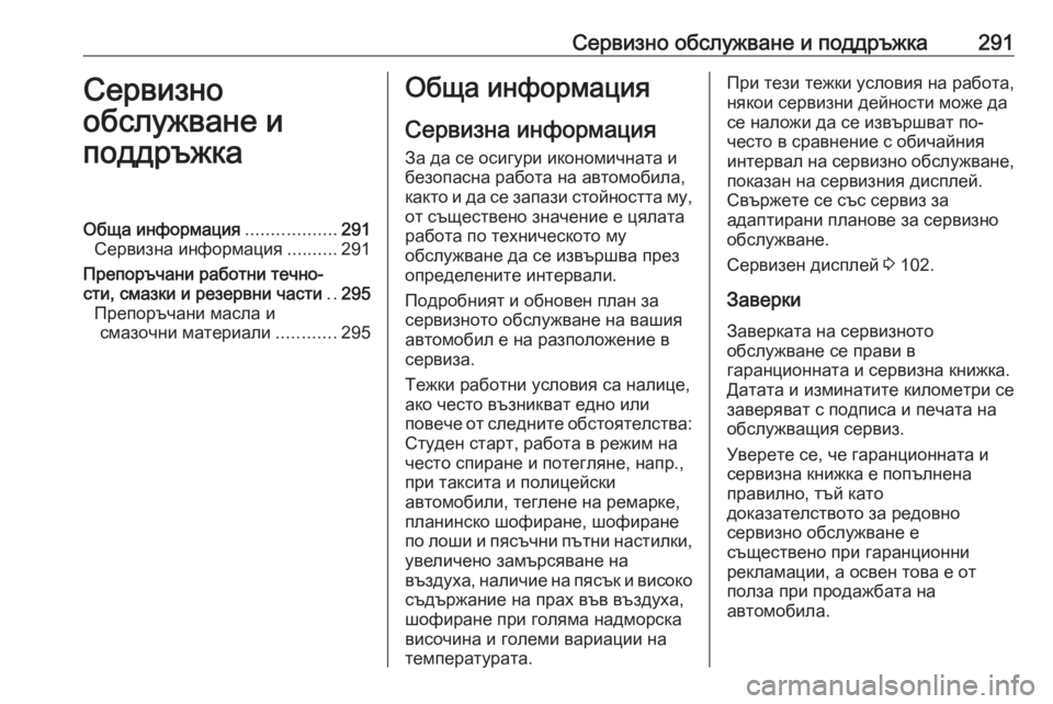 OPEL GRANDLAND X 2020 Ръководство за експлоатация (in Bulgarian) Сервизно обслужване и поддръжка291Сервизно
обслужване и
поддръжкаОбща информация ..................291
Сервизна инфор OPEL GRANDLAND X 2020 Ръководство за експлоатация (in Bulgarian) Сервизно обслужване и поддръжка291Сервизно
обслужване и
поддръжкаОбща информация ..................291
Сервизна инфор