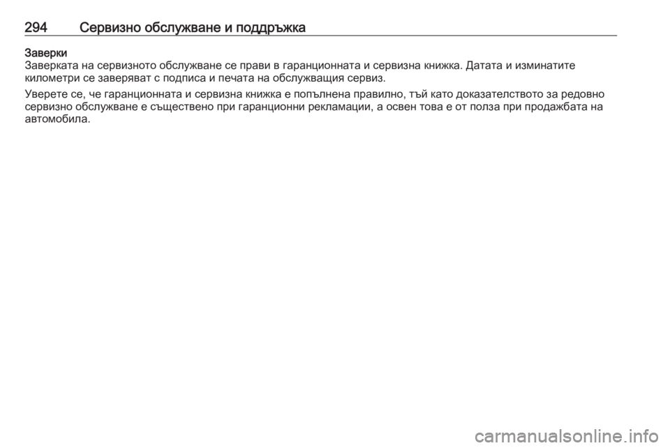 OPEL GRANDLAND X 2020 Ръководство за експлоатация (in Bulgarian) 294Сервизно обслужване и поддръжкаЗаверки
Заверката на сервизното обслужване се прави в гаранционната и серв OPEL GRANDLAND X 2020 Ръководство за експлоатация (in Bulgarian) 294Сервизно обслужване и поддръжкаЗаверки
Заверката на сервизното обслужване се прави в гаранционната и серв