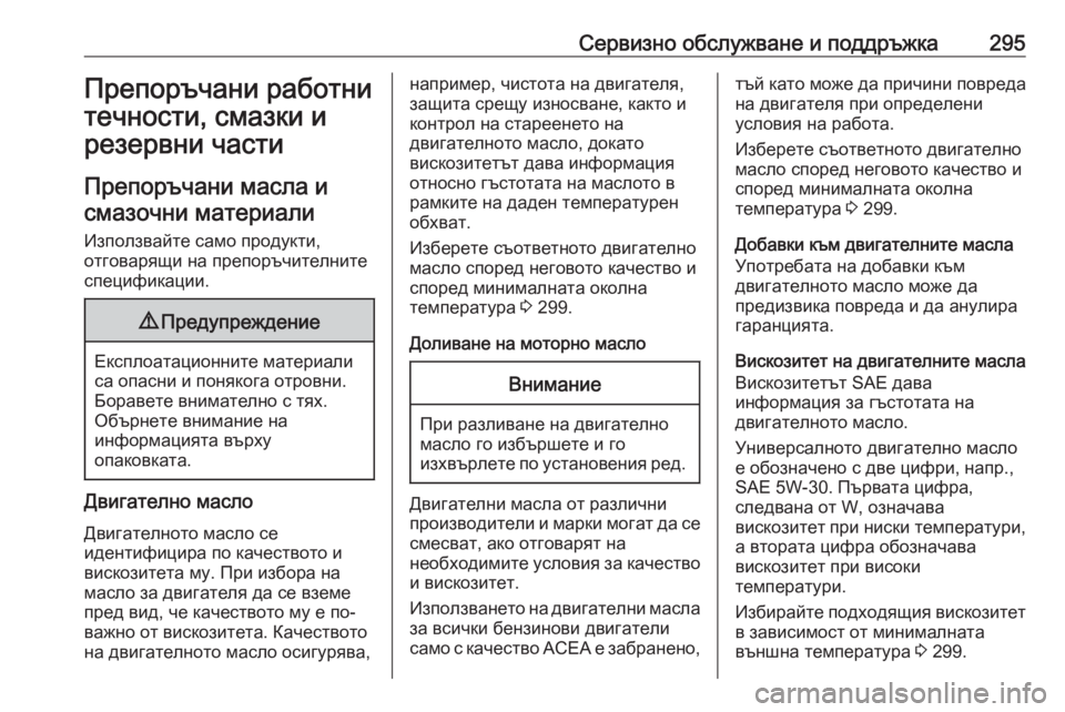 OPEL GRANDLAND X 2020 Ръководство за експлоатация (in Bulgarian) Сервизно обслужване и поддръжка295Препоръчани работни
течности, смазки и
резервни части
Препоръчани масла и OPEL GRANDLAND X 2020 Ръководство за експлоатация (in Bulgarian) Сервизно обслужване и поддръжка295Препоръчани работни
течности, смазки и
резервни части
Препоръчани масла и
