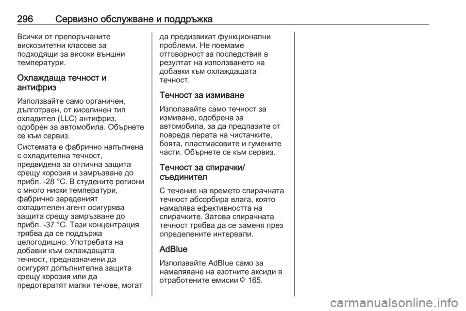 OPEL GRANDLAND X 2020 Ръководство за експлоатация (in Bulgarian) 296Сервизно обслужване и поддръжкаВсички от препоръчаните
вискозитетни класове за
подходящи за високи външн OPEL GRANDLAND X 2020 Ръководство за експлоатация (in Bulgarian) 296Сервизно обслужване и поддръжкаВсички от препоръчаните
вискозитетни класове за
подходящи за високи външн