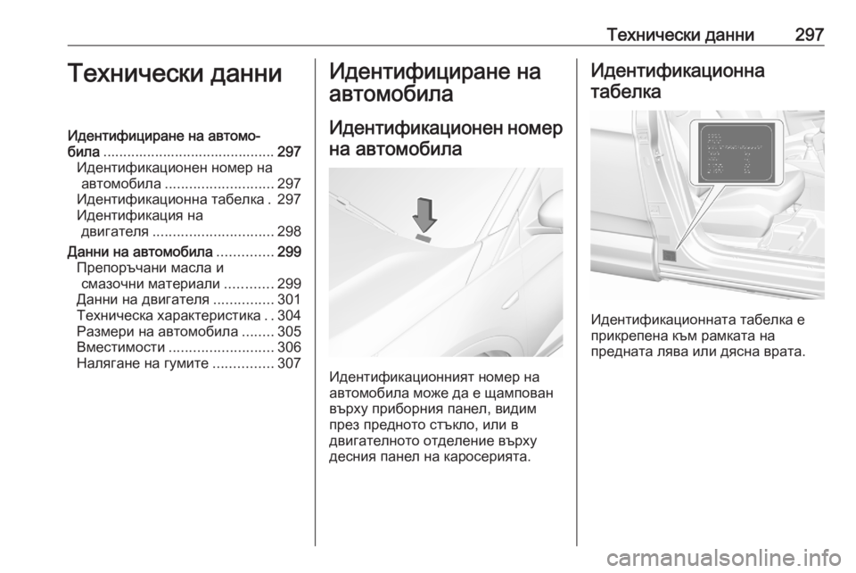 OPEL GRANDLAND X 2020 Ръководство за експлоатация (in Bulgarian) Технически данни297Технически данниИдентифициране на автомо‐
била ........................................... 297
Идентификацион OPEL GRANDLAND X 2020 Ръководство за експлоатация (in Bulgarian) Технически данни297Технически данниИдентифициране на автомо‐
била ........................................... 297
Идентификацион