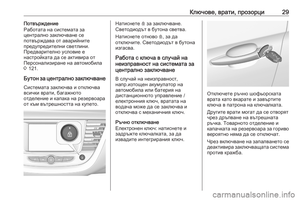 OPEL GRANDLAND X 2020  Ръководство за експлоатация (in Bulgarian) Ключове, врати, прозорци29Потвърждение
Работата на системата за
централно заключване се
потвърждава от авари OPEL GRANDLAND X 2020  Ръководство за експлоатация (in Bulgarian) Ключове, врати, прозорци29Потвърждение
Работата на системата за
централно заключване се
потвърждава от авари