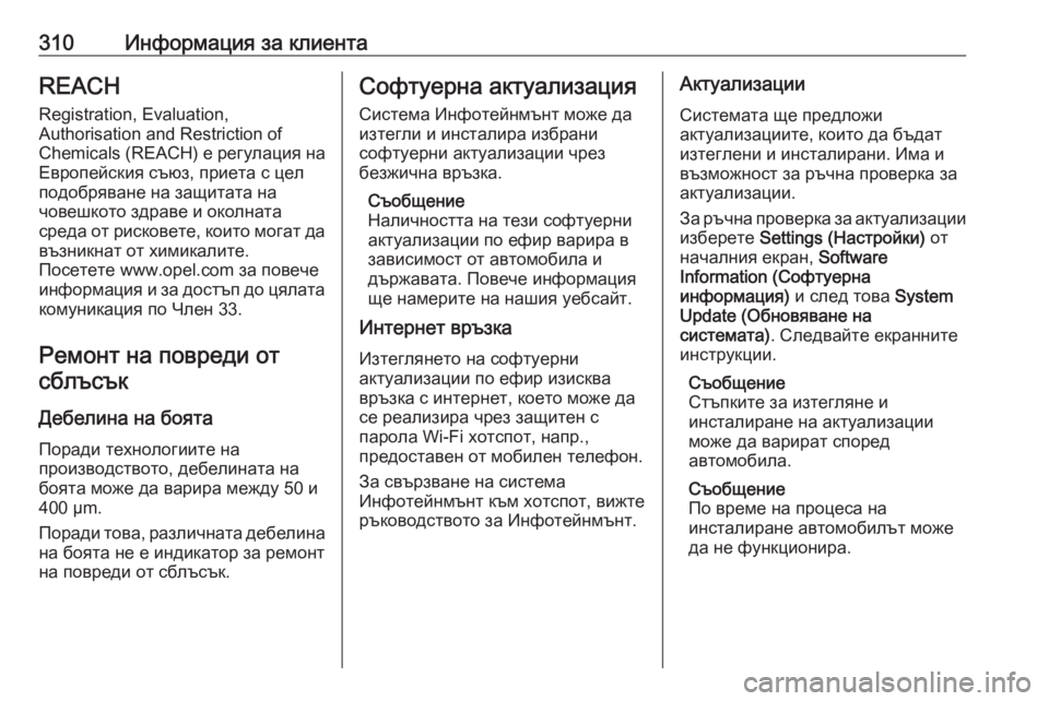 OPEL GRANDLAND X 2020 Ръководство за експлоатация (in Bulgarian) 310Информация за клиентаREACHRegistration, Evaluation,
Authorisation and Restriction of
Chemicals (REACH) е регулация на
Европейския съюз, приета OPEL GRANDLAND X 2020 Ръководство за експлоатация (in Bulgarian) 310Информация за клиентаREACHRegistration, Evaluation,
Authorisation and Restriction of
Chemicals (REACH) е регулация на
Европейския съюз, приета