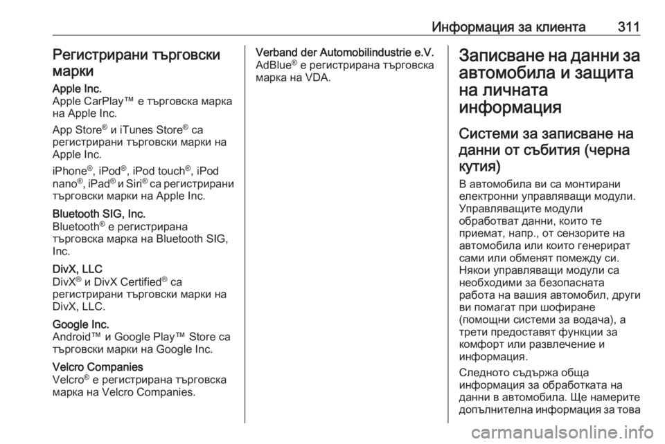 OPEL GRANDLAND X 2020  Ръководство за експлоатация (in Bulgarian) Информация за клиента311Регистрирани търговски
маркиApple Inc.
Apple CarPlay™ е търговска марка
на Apple Inc.
App Store ®
 и iTunes St