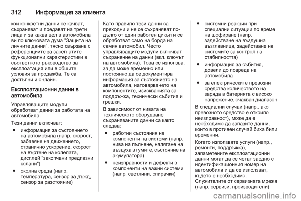 OPEL GRANDLAND X 2020 Ръководство за експлоатация (in Bulgarian) 312Информация за клиентакои конкретни данни се качват,
съхраняват и предават на трети
лица и за каква цел в авт OPEL GRANDLAND X 2020 Ръководство за експлоатация (in Bulgarian) 312Информация за клиентакои конкретни данни се качват,
съхраняват и предават на трети
лица и за каква цел в авт