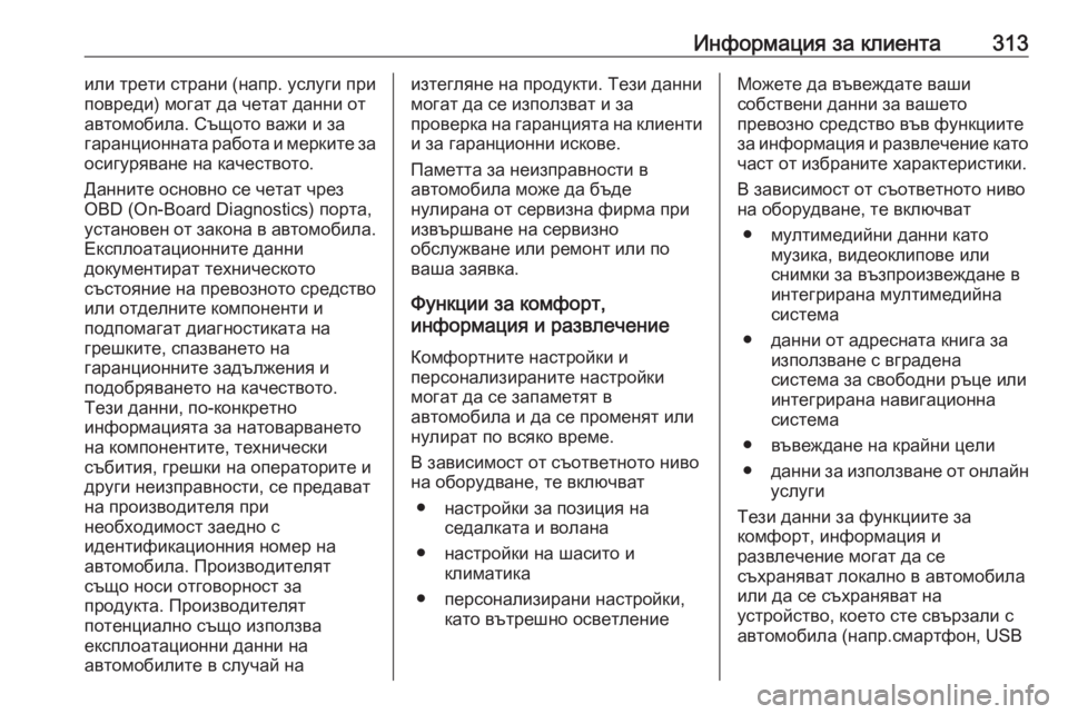 OPEL GRANDLAND X 2020 Ръководство за експлоатация (in Bulgarian) Информация за клиента313или трети страни (напр. услуги при
повреди) могат да четат данни от
автомобила. Същото OPEL GRANDLAND X 2020 Ръководство за експлоатация (in Bulgarian) Информация за клиента313или трети страни (напр. услуги при
повреди) могат да четат данни от
автомобила. Същото