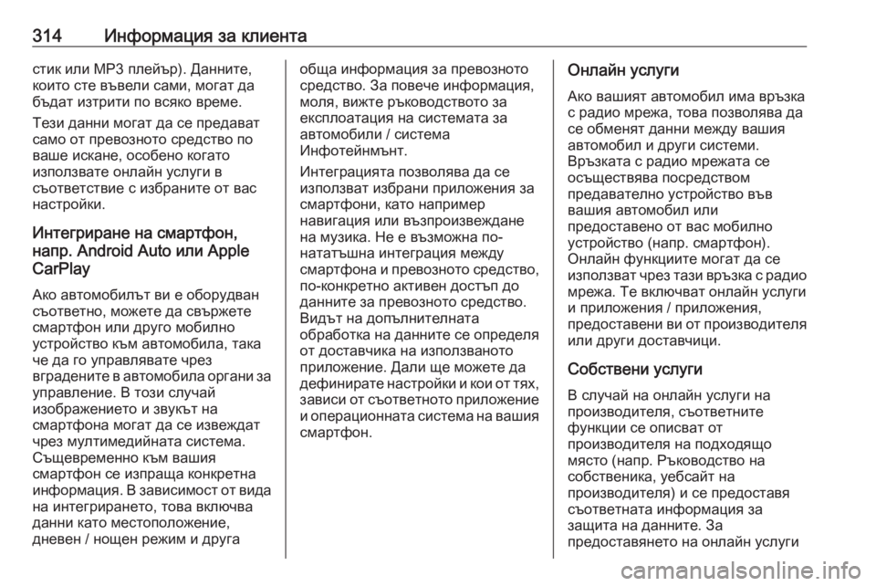 OPEL GRANDLAND X 2020  Ръководство за експлоатация (in Bulgarian) 314Информация за клиентастик или MP3 плейър). Данните,
които сте въвели сами, могат да бъдат изтрити по всяко вре