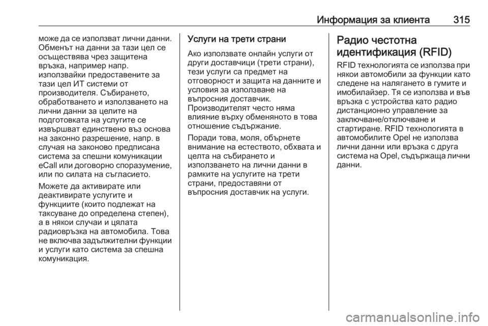 OPEL GRANDLAND X 2020 Ръководство за експлоатация (in Bulgarian) Информация за клиента315може да се използват лични данни.
Обменът на данни за тази цел се осъществява чрез защ OPEL GRANDLAND X 2020 Ръководство за експлоатация (in Bulgarian) Информация за клиента315може да се използват лични данни.
Обменът на данни за тази цел се осъществява чрез защ