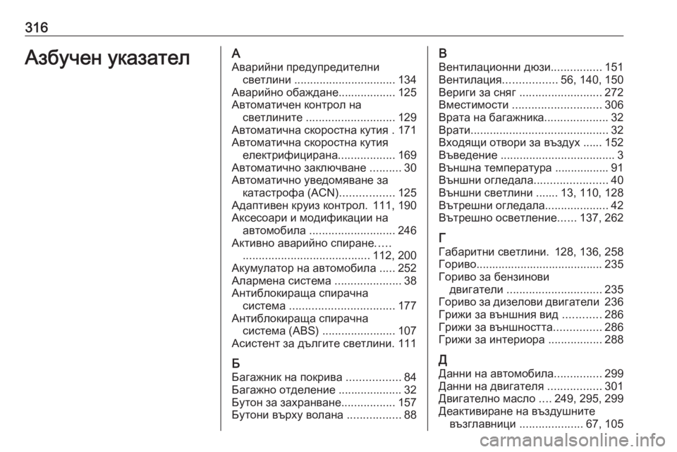 OPEL GRANDLAND X 2020 Ръководство за експлоатация (in Bulgarian) 316Азбучен указателААварийни предупредителни светлини ................................ 134
Аварийно обаждане ..................125
Ав OPEL GRANDLAND X 2020 Ръководство за експлоатация (in Bulgarian) 316Азбучен указателААварийни предупредителни светлини ................................ 134
Аварийно обаждане ..................125
Ав