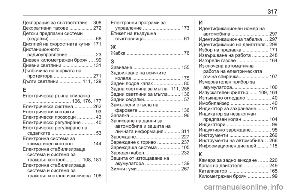 OPEL GRANDLAND X 2020 Ръководство за експлоатация (in Bulgarian) 317Декларация за съответствие...308
Декоративни тасове ................. 272
Детски предпазни системи (седалки) ................. OPEL GRANDLAND X 2020 Ръководство за експлоатация (in Bulgarian) 317Декларация за съответствие...308
Декоративни тасове ................. 272
Детски предпазни системи (седалки) .................