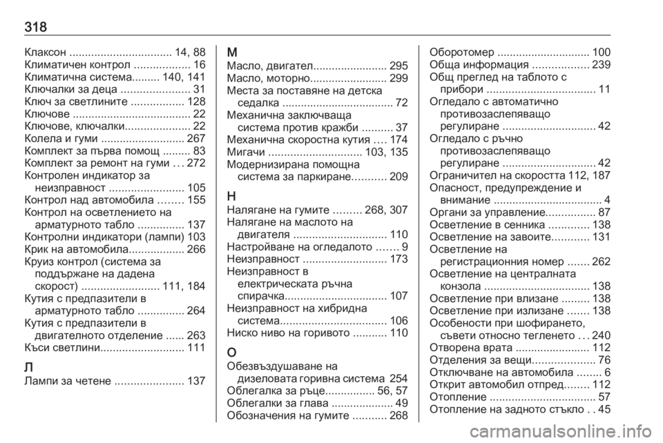 OPEL GRANDLAND X 2020 Ръководство за експлоатация (in Bulgarian) 318Клаксон ................................. 14, 88
Климатичен контрол ..................16
Климатична система......... 140, 141
Ключалки за дец OPEL GRANDLAND X 2020 Ръководство за експлоатация (in Bulgarian) 318Клаксон ................................. 14, 88
Климатичен контрол ..................16
Климатична система......... 140, 141
Ключалки за дец