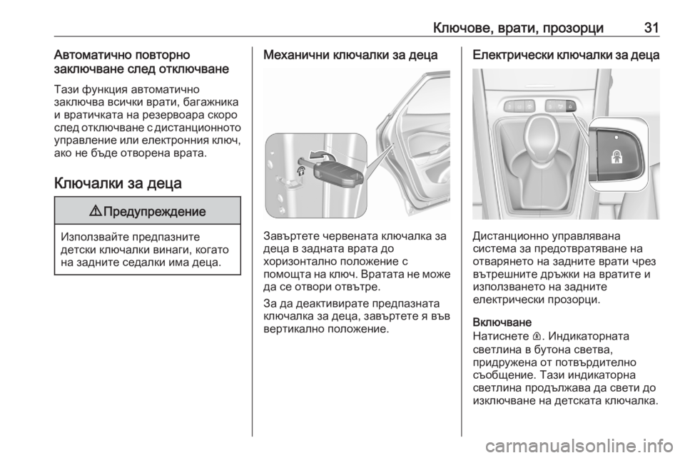 OPEL GRANDLAND X 2020  Ръководство за експлоатация (in Bulgarian) Ключове, врати, прозорци31Автоматично повторно
заключване след отключване
Тази функция автоматично
заключва OPEL GRANDLAND X 2020  Ръководство за експлоатация (in Bulgarian) Ключове, врати, прозорци31Автоматично повторно
заключване след отключване
Тази функция автоматично
заключва