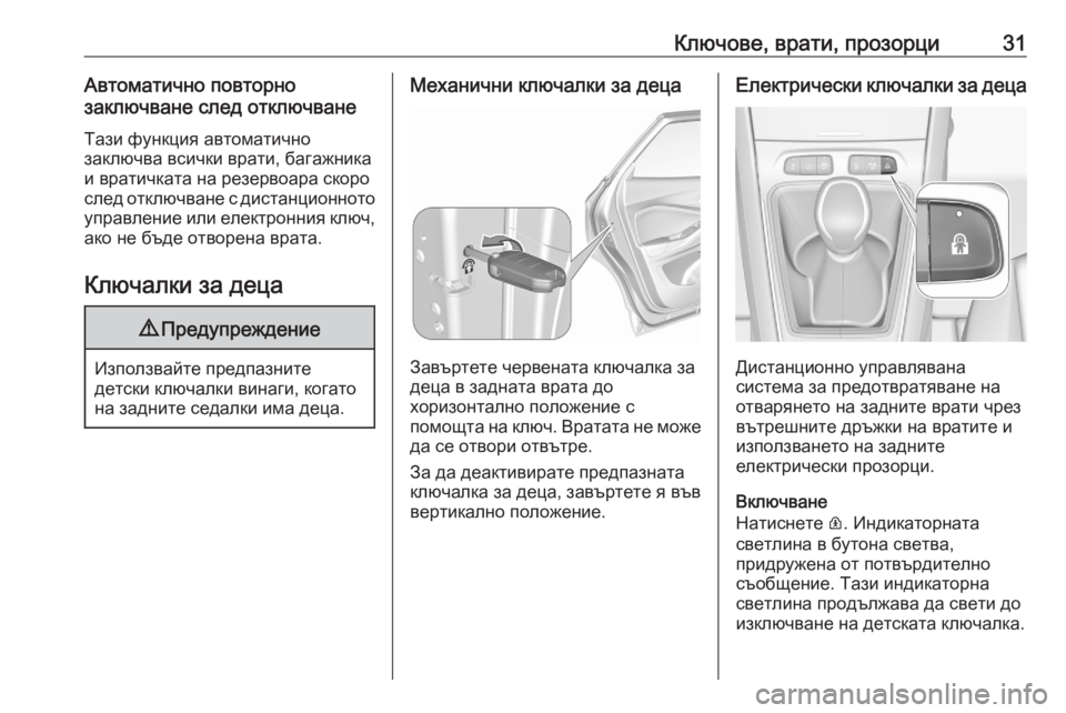 OPEL GRANDLAND X 2020  Ръководство за експлоатация (in Bulgarian) Ключове, врати, прозорци31Автоматично повторно
заключване след отключване
Тази функция автоматично
заключва