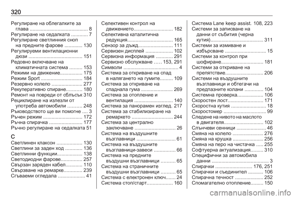 OPEL GRANDLAND X 2020  Ръководство за експлоатация (in Bulgarian) 320Регулиране на облегалките заглава  .......................................... 8
Регулиране на седалката  ............7
Регулиране све