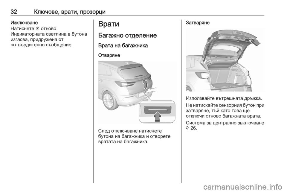 OPEL GRANDLAND X 2020  Ръководство за експлоатация (in Bulgarian) 32Ключове, врати, прозорциИзключване
Натиснете  R отново.
Индикаторната светлина в бутона
изгасва, придружена  OPEL GRANDLAND X 2020  Ръководство за експлоатация (in Bulgarian) 32Ключове, врати, прозорциИзключване
Натиснете  R отново.
Индикаторната светлина в бутона
изгасва, придружена