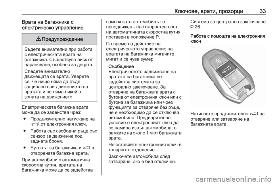 OPEL GRANDLAND X 2020  Ръководство за експлоатация (in Bulgarian) Ключове, врати, прозорци33Врата на багажника с
електрическо управление9 Предупреждение
Бъдете внимателни при OPEL GRANDLAND X 2020  Ръководство за експлоатация (in Bulgarian) Ключове, врати, прозорци33Врата на багажника с
електрическо управление9 Предупреждение
Бъдете внимателни при