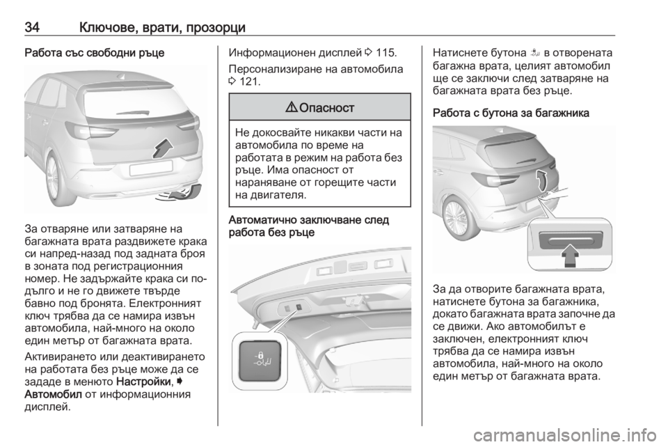 OPEL GRANDLAND X 2020  Ръководство за експлоатация (in Bulgarian) 34Ключове, врати, прозорциРабота със свободни ръце
За отваряне или затваряне на
багажната врата раздвижете кр OPEL GRANDLAND X 2020  Ръководство за експлоатация (in Bulgarian) 34Ключове, врати, прозорциРабота със свободни ръце
За отваряне или затваряне на
багажната врата раздвижете кр