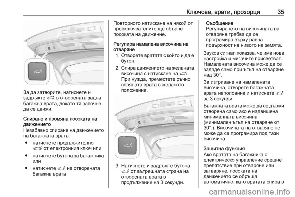OPEL GRANDLAND X 2020  Ръководство за експлоатация (in Bulgarian) Ключове, врати, прозорци35
За да затворите, натиснете и
задръжте  T в отворената задна
багажна врата, докато тя  OPEL GRANDLAND X 2020  Ръководство за експлоатация (in Bulgarian) Ключове, врати, прозорци35
За да затворите, натиснете и
задръжте  T в отворената задна
багажна врата, докато тя