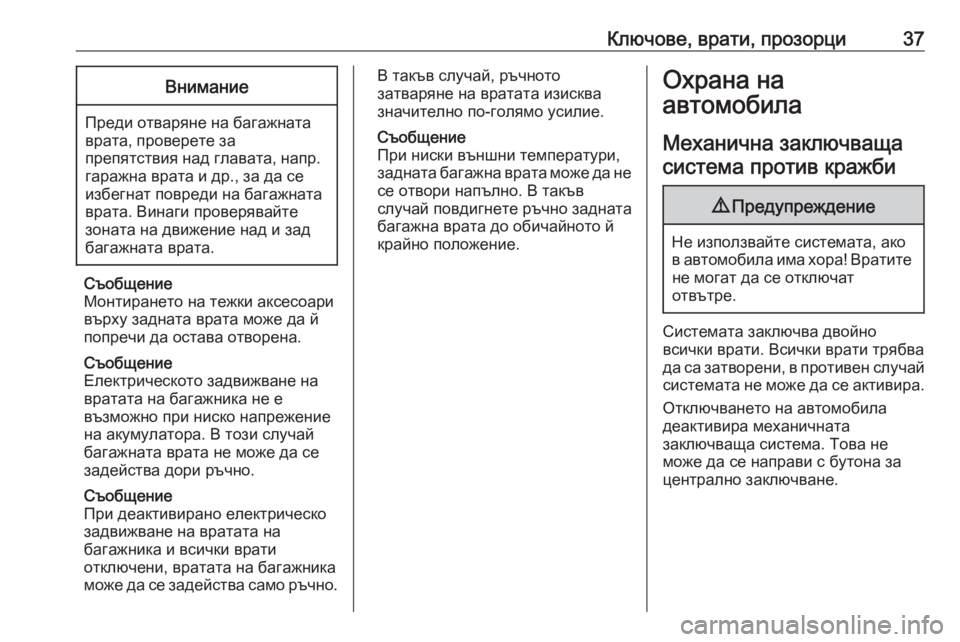 OPEL GRANDLAND X 2020  Ръководство за експлоатация (in Bulgarian) Ключове, врати, прозорци37Внимание
Преди отваряне на багажната
врата, проверете за
препятствия над главата, н OPEL GRANDLAND X 2020  Ръководство за експлоатация (in Bulgarian) Ключове, врати, прозорци37Внимание
Преди отваряне на багажната
врата, проверете за
препятствия над главата, н