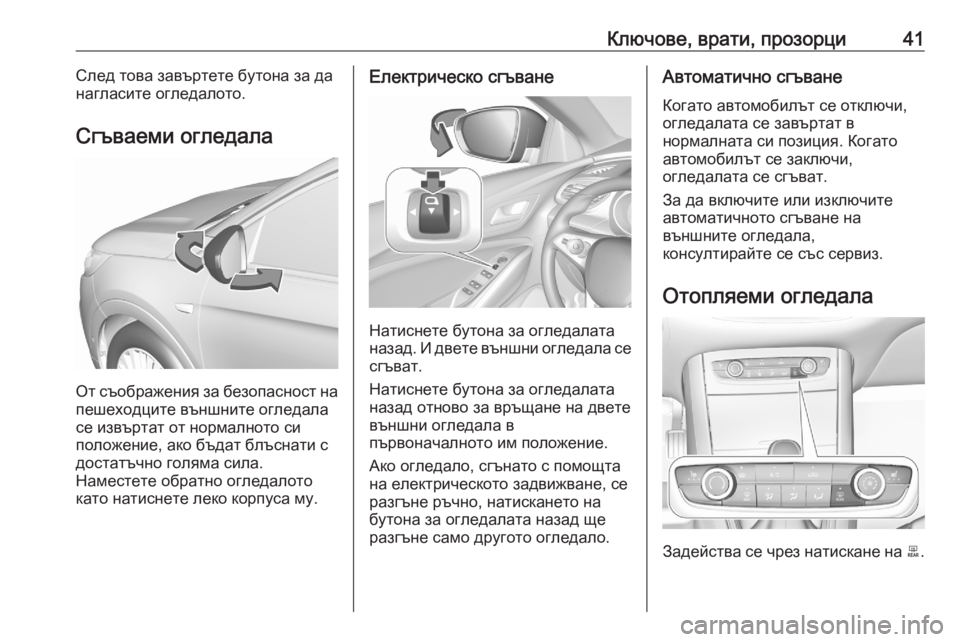 OPEL GRANDLAND X 2020  Ръководство за експлоатация (in Bulgarian) Ключове, врати, прозорци41След това завъртете бутона за да
нагласите огледалото.
Сгъваеми огледала
От съображ