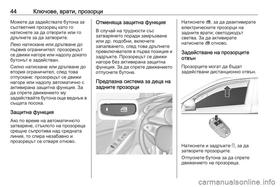 OPEL GRANDLAND X 2020  Ръководство за експлоатация (in Bulgarian) 44Ключове, врати, прозорциМожете да задействате бутона за
съответния прозорец като го
натиснете за да отворит