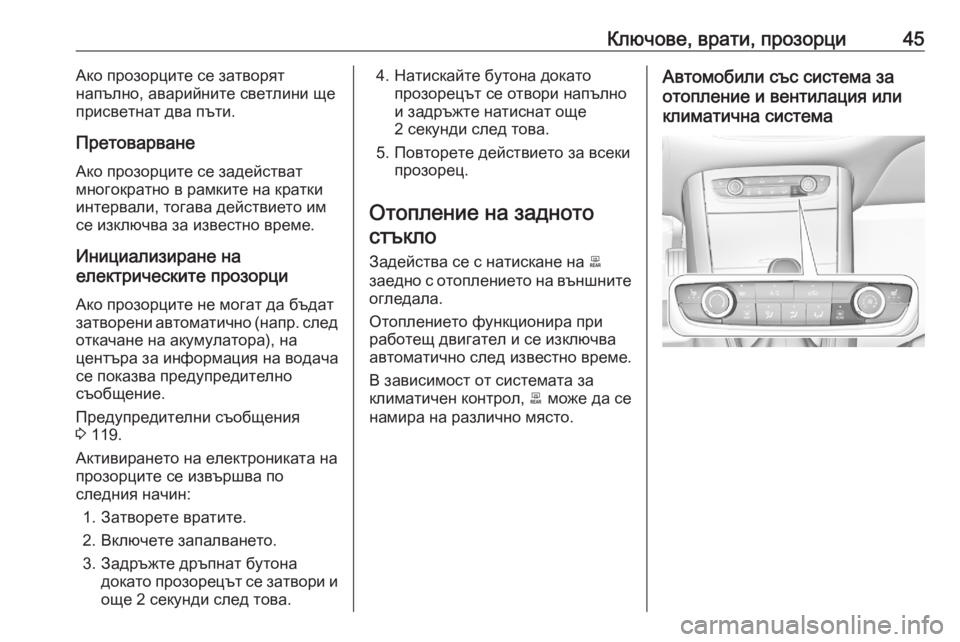 OPEL GRANDLAND X 2020  Ръководство за експлоатация (in Bulgarian) Ключове, врати, прозорци45Ако прозорците се затворят
напълно, аварийните светлини ще
присветнат два пъти.
Пре�