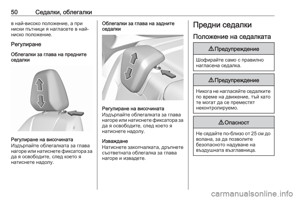 OPEL GRANDLAND X 2020  Ръководство за експлоатация (in Bulgarian) 50Седалки, облегалкив най-високо положение, а при
ниски пътници я нагласете в най- ниско положение.
Регулиране
