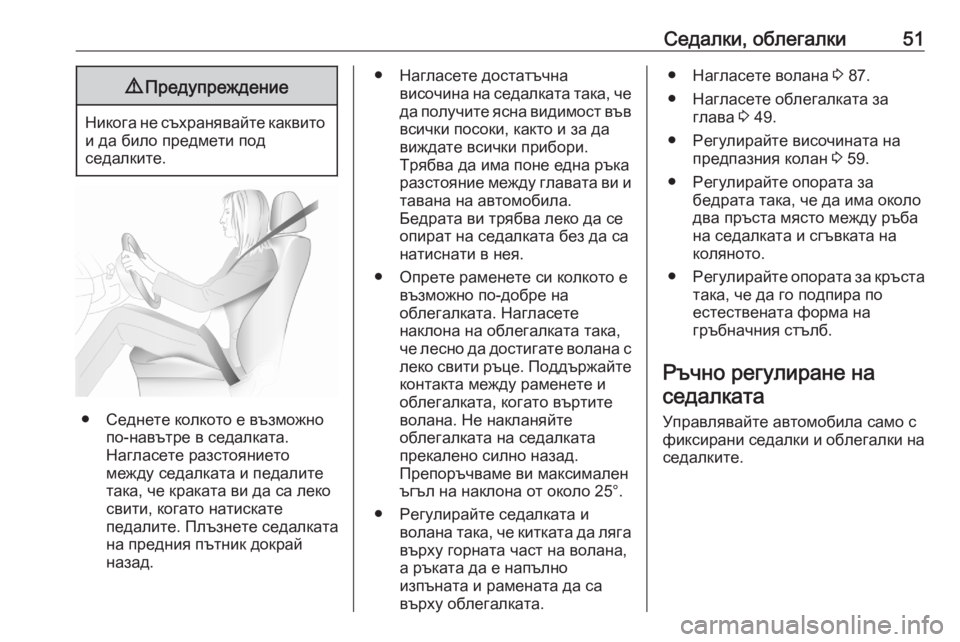 OPEL GRANDLAND X 2020  Ръководство за експлоатация (in Bulgarian) Седалки, облегалки519Предупреждение
Никога не съхранявайте каквито
и да било предмети под
седалките.
● Седне