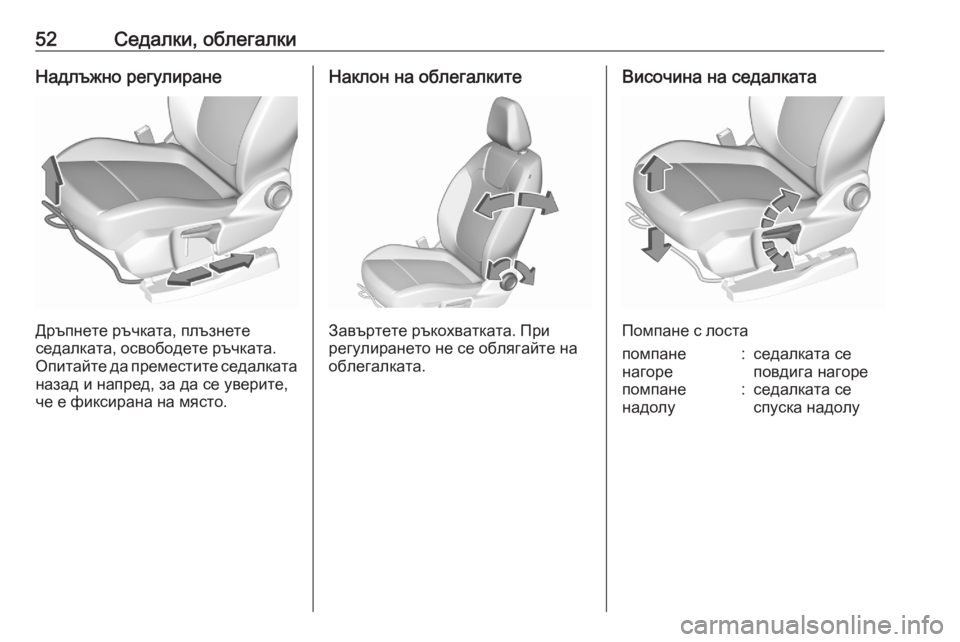 OPEL GRANDLAND X 2020  Ръководство за експлоатация (in Bulgarian) 52Седалки, облегалкиНадлъжно регулиране
Дръпнете ръчката, плъзнете
седалката, освободете ръчката.
Опитайте д
