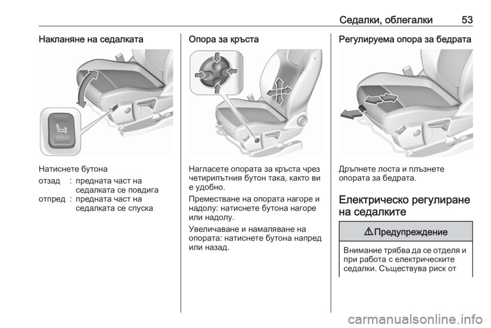 OPEL GRANDLAND X 2020  Ръководство за експлоатация (in Bulgarian) Седалки, облегалки53Накланяне на седалката
Натиснете бутона
отзад:предната част на
седалката се повдигаотпр