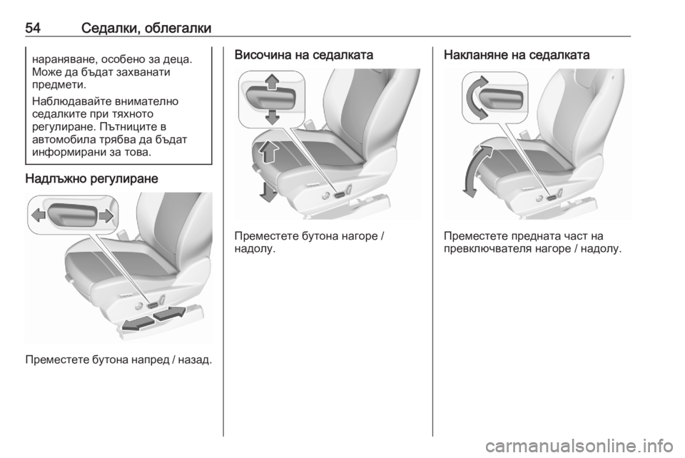 OPEL GRANDLAND X 2020  Ръководство за експлоатация (in Bulgarian) 54Седалки, облегалкинараняване, особено за деца.
Може да бъдат захванати
предмети.
Наблюдавайте внимателно
се