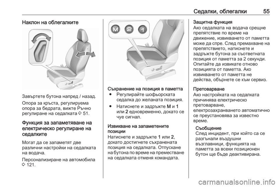 OPEL GRANDLAND X 2020  Ръководство за експлоатация (in Bulgarian) Седалки, облегалки55Наклон на облегалките
Завъртете бутона напред / назад.
Опора за кръста, регулируема
опора 