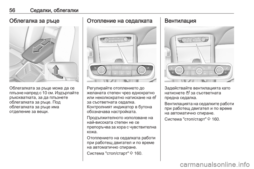 OPEL GRANDLAND X 2020  Ръководство за експлоатация (in Bulgarian) 56Седалки, облегалкиОблегалка за ръце
Облегалката за ръце може да се
плъзне напред с 10 см. Издърпайте
ръкохват