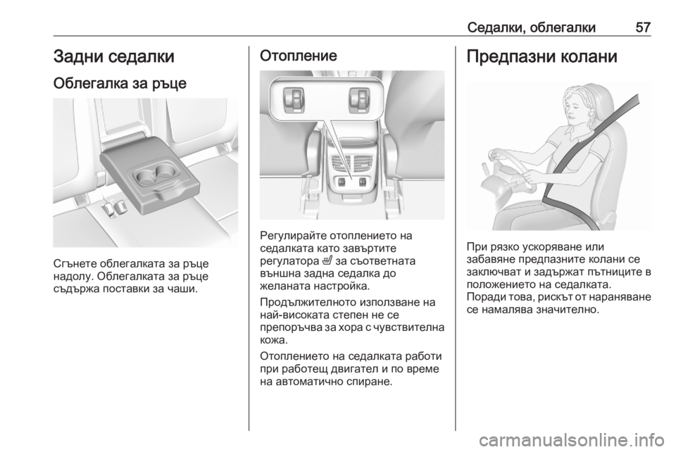 OPEL GRANDLAND X 2020  Ръководство за експлоатация (in Bulgarian) Седалки, облегалки57Задни седалки
Облегалка за ръце
Сгънете облегалката за ръце
надолу. Облегалката за ръце
с