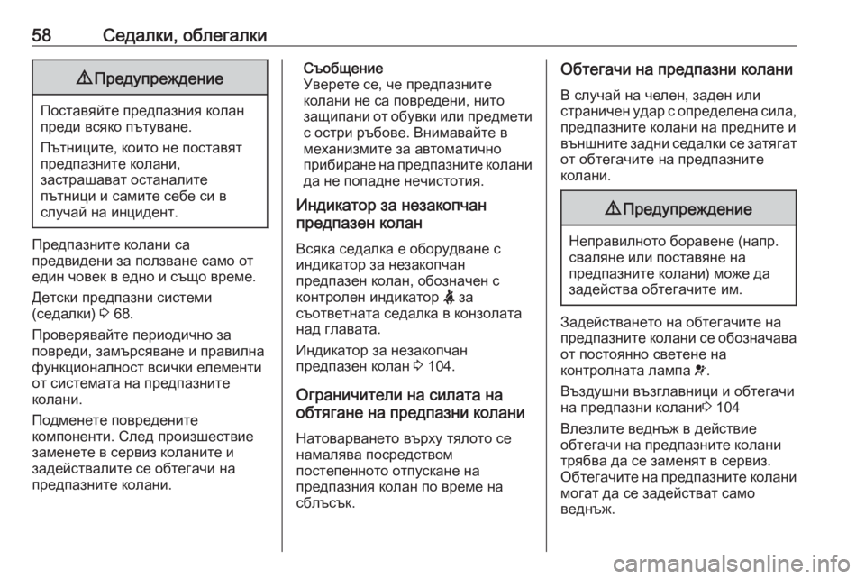 OPEL GRANDLAND X 2020  Ръководство за експлоатация (in Bulgarian) 58Седалки, облегалки9Предупреждение
Поставяйте предпазния колан
преди всяко пътуване.
Пътниците, които не по