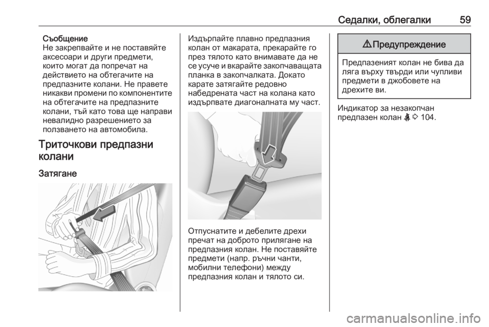 OPEL GRANDLAND X 2020  Ръководство за експлоатация (in Bulgarian) Седалки, облегалки59Съобщение
Не закрепвайте и не поставяйте
аксесоари и други предмети,
които могат да попре