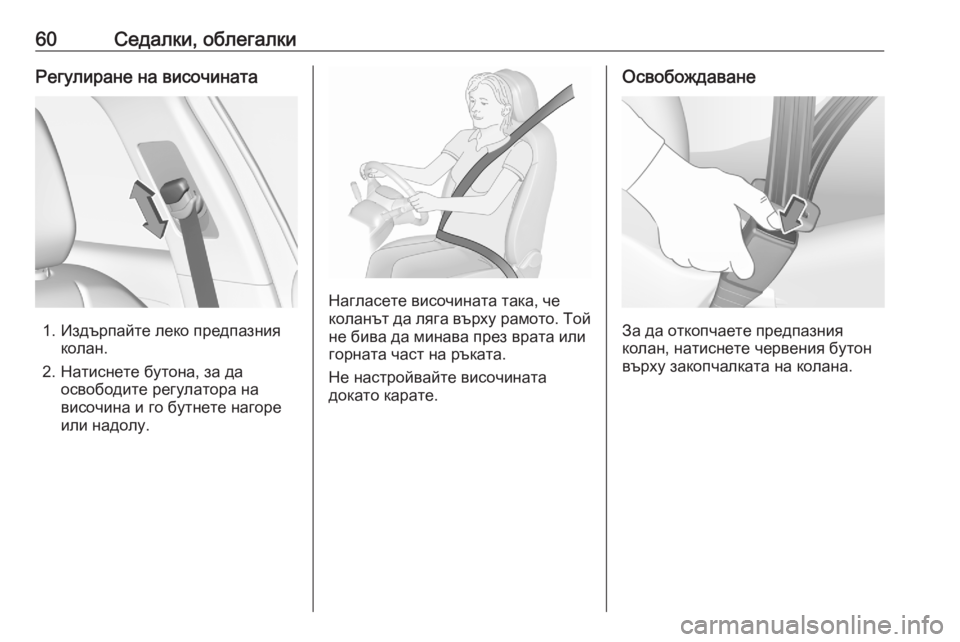 OPEL GRANDLAND X 2020  Ръководство за експлоатация (in Bulgarian) 60Седалки, облегалкиРегулиране на височината
1. Издърпайте леко предпазнияколан.
2. Натиснете бутона, за да осв
