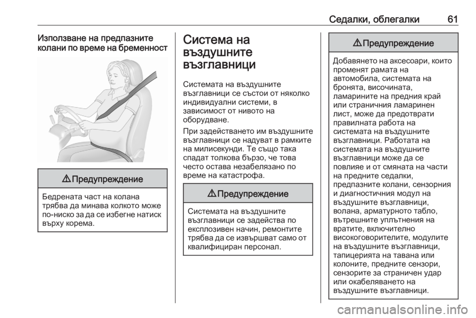 OPEL GRANDLAND X 2020  Ръководство за експлоатация (in Bulgarian) Седалки, облегалки61Използване на предпазните
колани по време на бременност9 Предупреждение
Бедрената част н