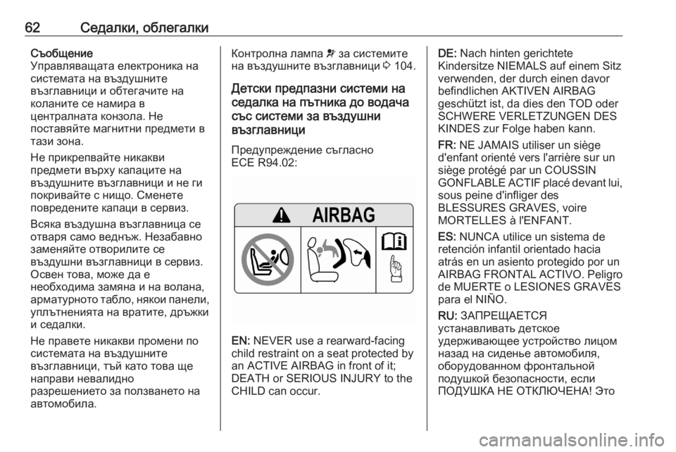 OPEL GRANDLAND X 2020  Ръководство за експлоатация (in Bulgarian) 62Седалки, облегалкиСъобщение
Управляващата електроника на системата на въздушните
възглавници и обтегачит